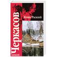 russische bücher: Черкасов А. - Конь рыжий