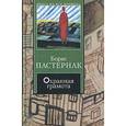 russische bücher: Пастернак Б. - Охранная грамота