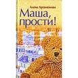 russische bücher: Артамонова - Маша, прости