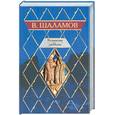 russische bücher: Шаламов В - Колымские рассказы. Левый берег