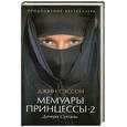 russische bücher: Сэссон Дж - Мемуары принцессы-2. Дочери Султана