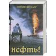 russische bücher: Синклер Э. - Нефть!