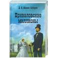 russische bücher: Мамин-Сибиряк Д.Н. - Приваловские миллионы