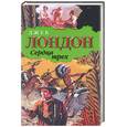 russische bücher: Лондон Дж. - Сердца трех