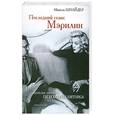 russische bücher: Шнайдер М - Последний сеанс Мэрилин.Записки личного психоаналитика