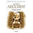 russische bücher: Лессинг Д. - Трава поет.