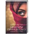 russische bücher: Сэссон Дж - Мемуары принцессы. Сотружество Султаны