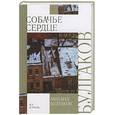 russische bücher: Булгаков М.А. - Собачье сердце. Роковые яйца. Театральный роман