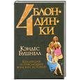 russische bücher: Бушнелл К. - Четыре блондинки