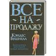 russische bücher: Бушнелл К. - Все на продажу