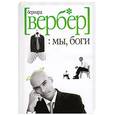 russische bücher: Вербер Б. - Мы, боги. Волшебный остров