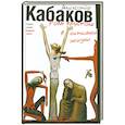 russische bücher: Кабаков А. - Роль хрусталя в семейной жизни