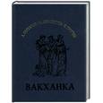 russische bücher: Пушкин А., Лермонтов М., Тютчев Ф. - Вакханка