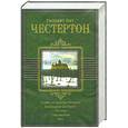 russische bücher: Честертон - Человек, который был четвергом. Возвращение Дон Кихота. Рассказы. Стихотворения. Эссе