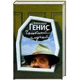 russische bücher: Генис Александр - Частный случай