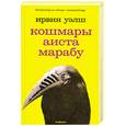 russische bücher: Уэлш Ирвин - Кошмары Аиста Марабу