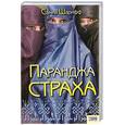 russische bücher: Шарифф Самия - Паранджа страха