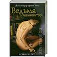 russische bücher: Риеско Н. - Ведьма и инквизитор