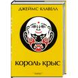 russische bücher: Клавелл Джеймс, - Король крыс