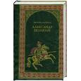 russische bücher: Маршалл Э. - Алксандр Великий. Победитель.