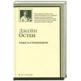 russische bücher: Остен Дж. - Гордость и предубеждение