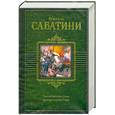 russische bücher: Сабатини Р. - Одессея капитана Блада. Хроника капитана Блада.