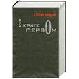 russische bücher: Солженицин А. - В круге первом