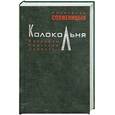 russische bücher: Солженицын А. - Колокольная. Рассказы. Крохотки. Повесть