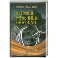 russische bücher: Хайд Кэтрин - Ветряные мельницы надежды. Роман.