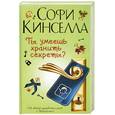 russische bücher: С.Кинселла - Ты умеешь хранить секреты