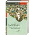 russische bücher: Паустовский К. - Повесть о жизни. Далекие годы. Беспокойная жизнь. Начало неведомого века. Книги/1-3/