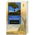 russische bücher: Уильям Фолкнер - Свет в августе