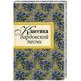 russische bücher:  - Классика бардовской песни