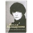 russische bücher:  Ахмадулина Б. - Друзей моих прекрасные черты…