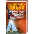 russische bücher: Бакли Кристофер - С первой леди так не поступают