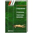 russische bücher: Е.Косинский - Садовник. Ступени. Чертово дерево