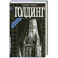 russische bücher: Голдинг У. - Шпиль