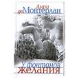 russische bücher: Де Монтерлан А. - У фонтанов желания