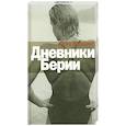 russische bücher:  Уильямс А. - Дневники Берии