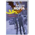 russische bücher: А. Моруа - Рождение знаменитости