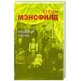 russische bücher: К. Мэнсфилд - Медовый месяц