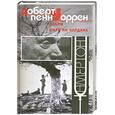 russische bücher: Уоррен Роберт Пенн - Дебри.Цирк на чердаке