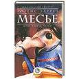 russische bücher: Л. Даррел - Месье. Или князь тьмы