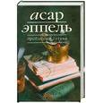 russische bücher: Асар Эппель - Дробленый сатана