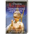 russische bücher: Хилтон Дж. - Затерянный горизонт. Дорогой тайны в Шангри- ла!