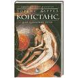 russische bücher: Л. Даррел - Констанс. Или одинокие пути