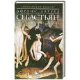 russische bücher: Л. Даррел - Себастья. Или неодолимые страсти