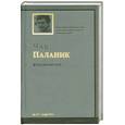 russische bücher: Паланик Ч. - Бойцовский клуб