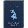 russische bücher: Н.Тулаев - Голубиная песня