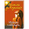 russische bücher: А. Куатьэ - Иди и смотри